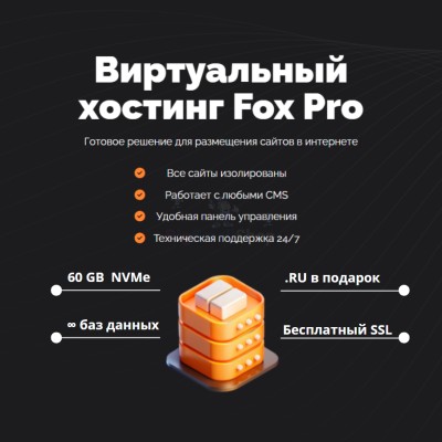 Тарифный план виртуального хостинга Fox Pro - купить в Максакродо