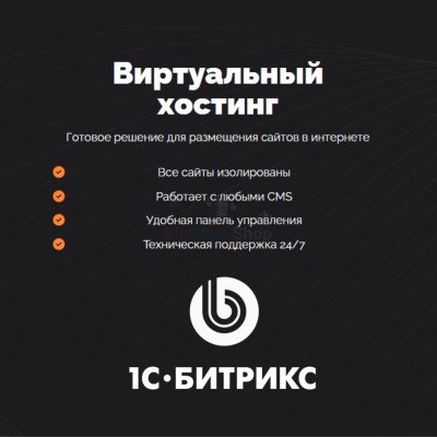 Хостинг для Битрикс (Bitrix) быстрый и недорогой - купить в Максакродо