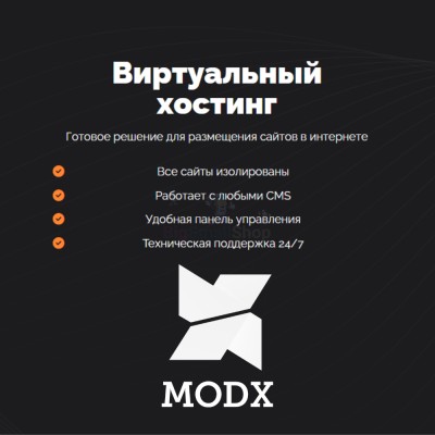 Хостинг для MODX CMS  быстрый и недорогой - купить в Максакродо