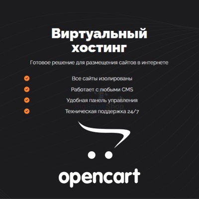 Хостинг для Opencart быстрый и недорогой - купить в Максакродо