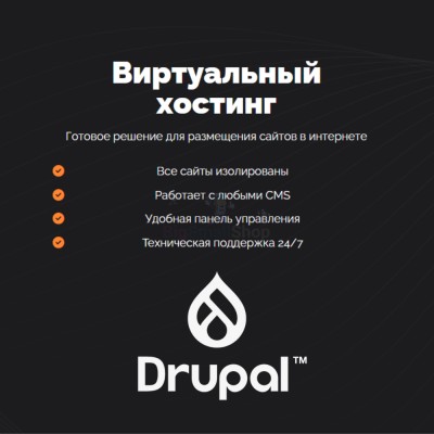 Хостинг для Drupal быстрый и недорогой - купить в Максакродо