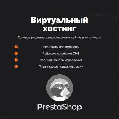 Хостинг для Prestashop быстрый и недорогой - купить в Максакродо