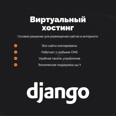 Хостинг для Django быстрый и недорогой - купить в Максакродо