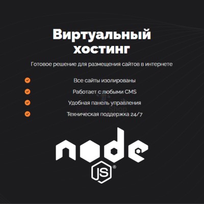 Хостинг для NodeJS быстрый и недорогой - купить в Максакродо