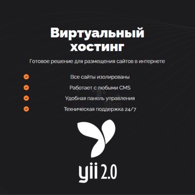 Хостинг для YII быстрый и недорогой - купить в Максакродо
