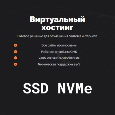 SSD NVMe хостинг быстрый и недорогой - купить в Максакродо