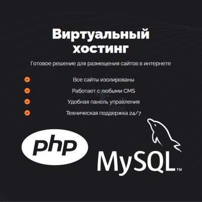 PHP Хостинг с поддержкой PHP и MySQL быстрый и недорогой - купить в Максакродо