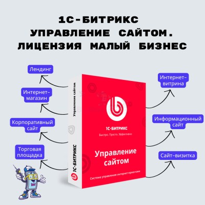 1С-Битрикс: Управление сайтом. Лицензия Малый бизнес - купить в Максакродо