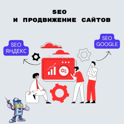 SEO и продвижение сайтов - купить в Максакродо