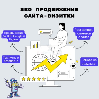 Услуга SEO продвижение сайта-визитки - купить в Максакродо