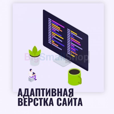 Адаптивная верстка лендингов, интернет магазинов, веб сервисов и корпоративных сайтов - купить в Максакродо